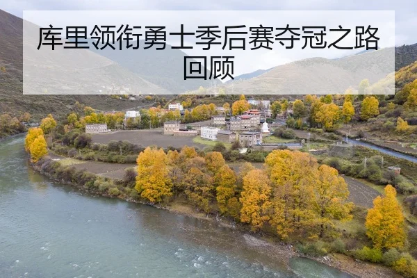 库里领衔勇士季后赛夺冠之路回顾