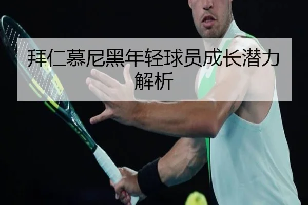 拜仁慕尼黑年轻球员成长潜力解析